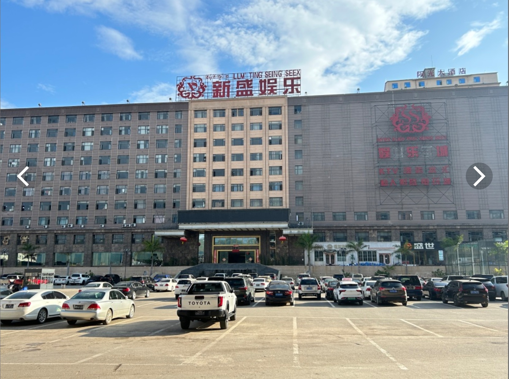 新盛娱乐建筑外观
